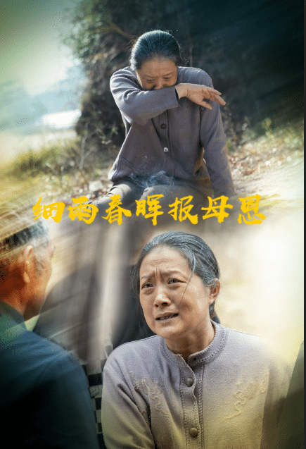 《细雨春晖报母恩》