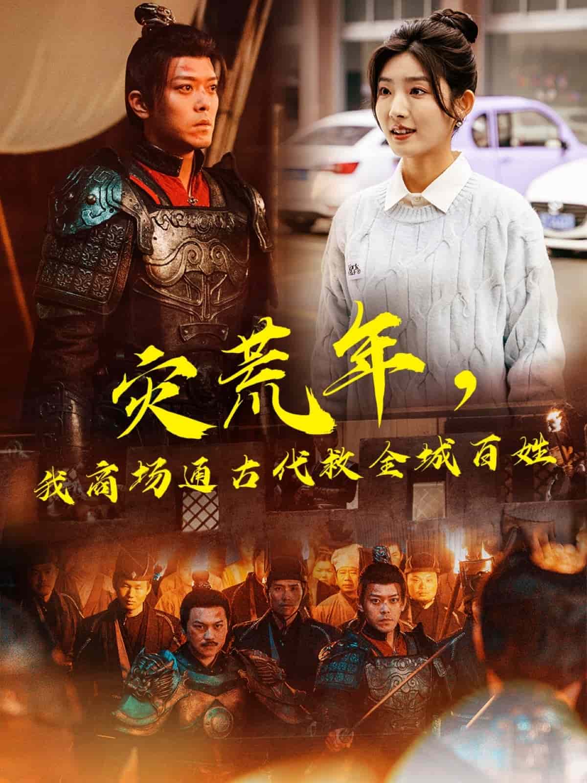 《灾荒年，我商场通古代救全城百姓》