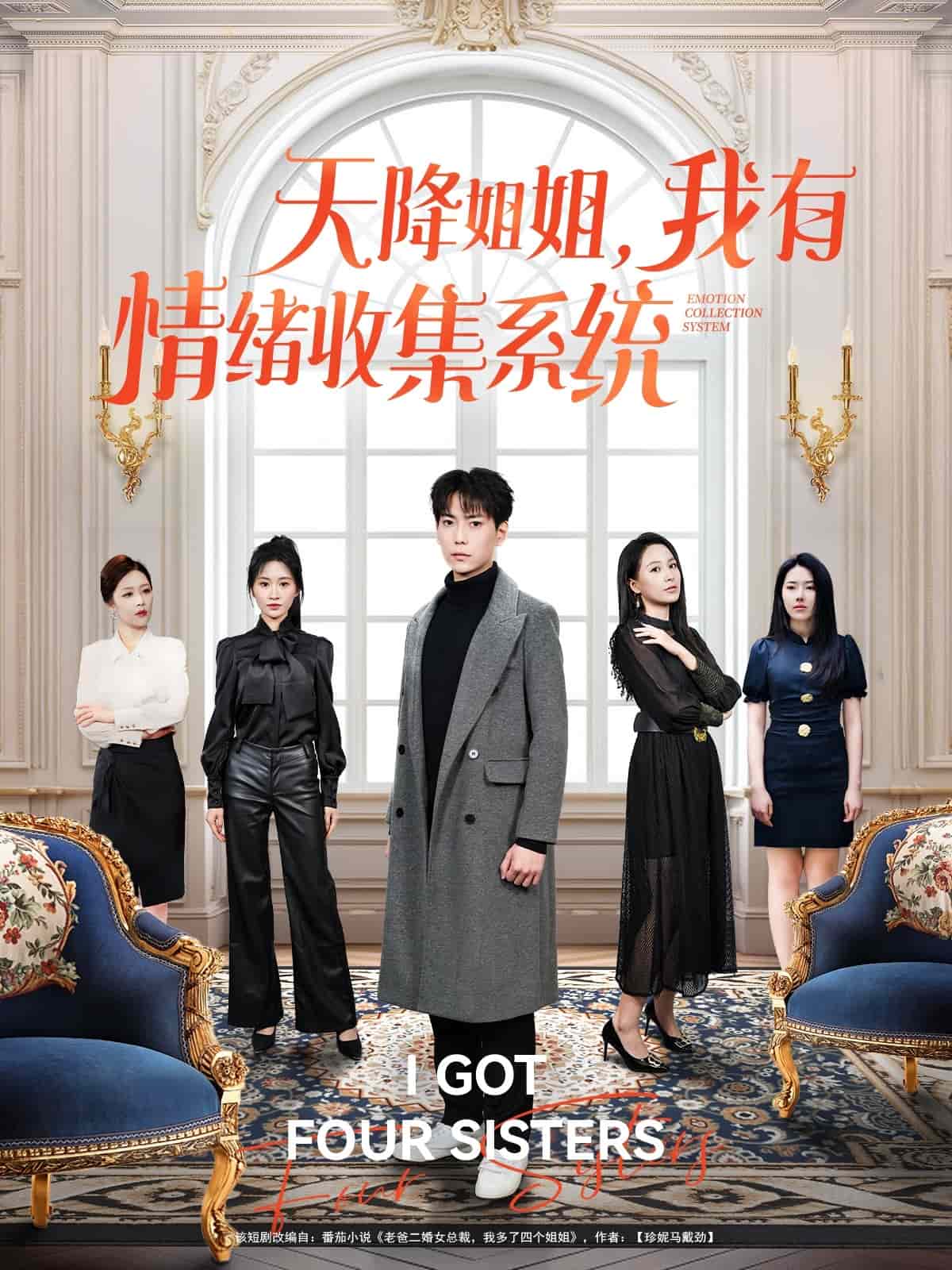 《天降姐姐，我有情绪收集系统》