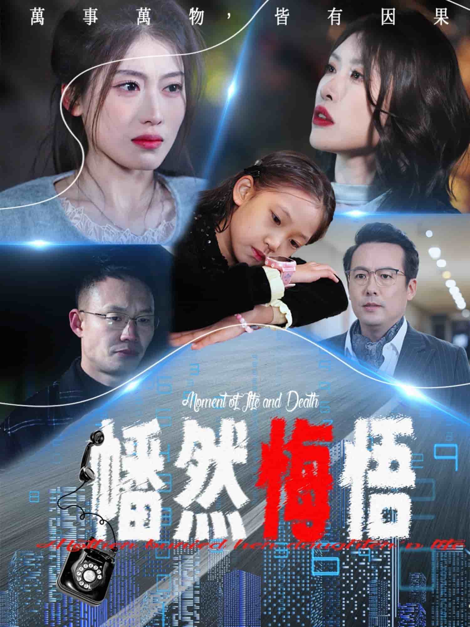 《幡然悔悟》