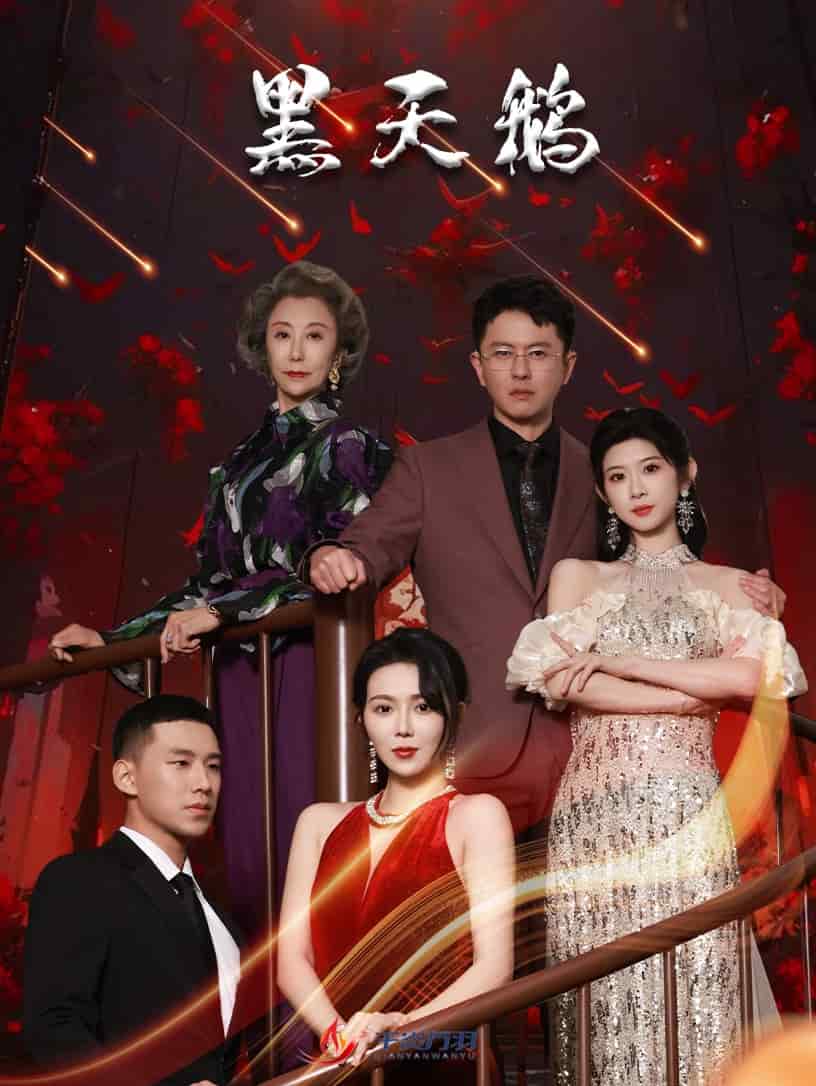 《黑天鹅（短剧版）》