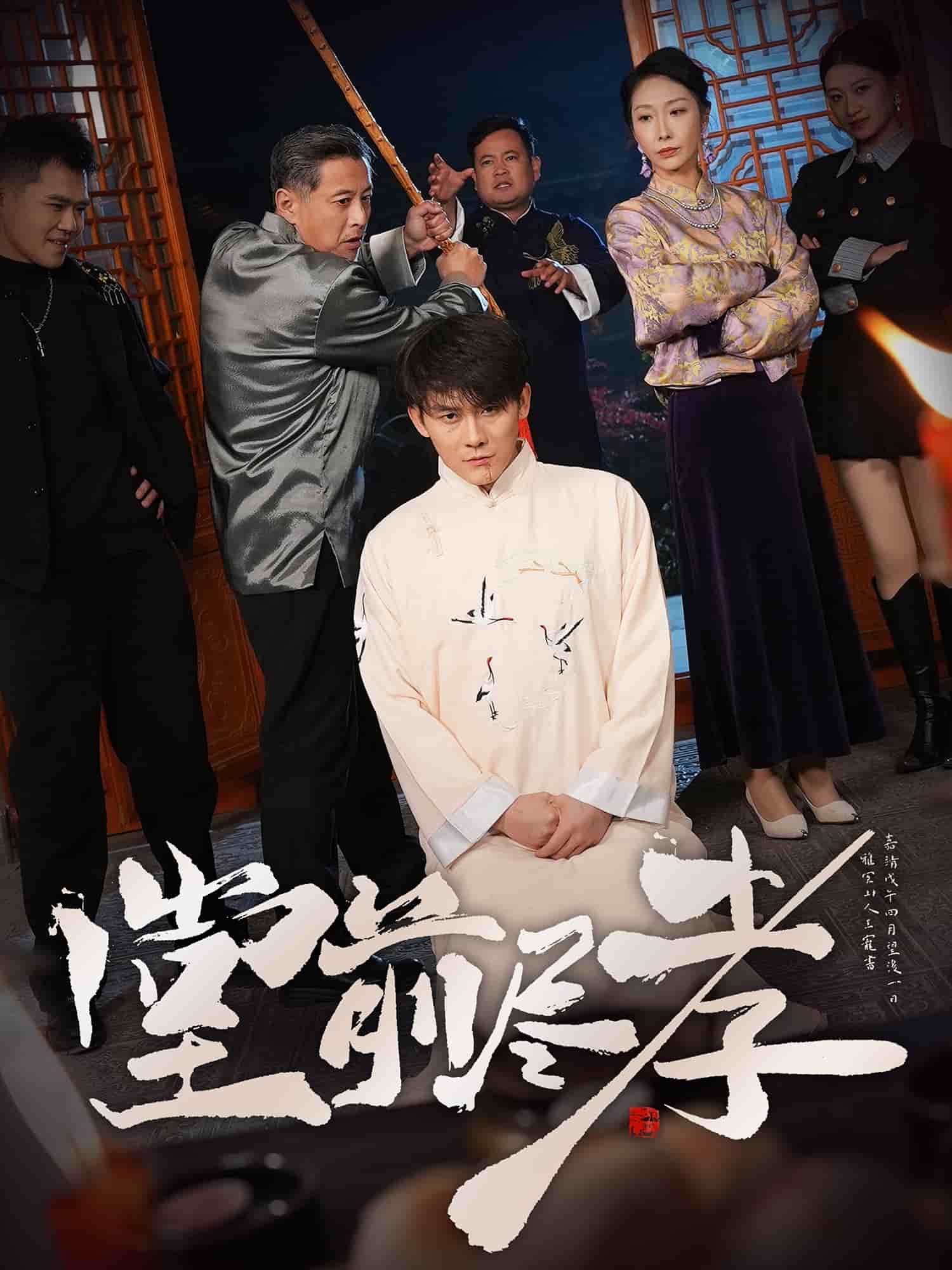 《堂前尽孝》