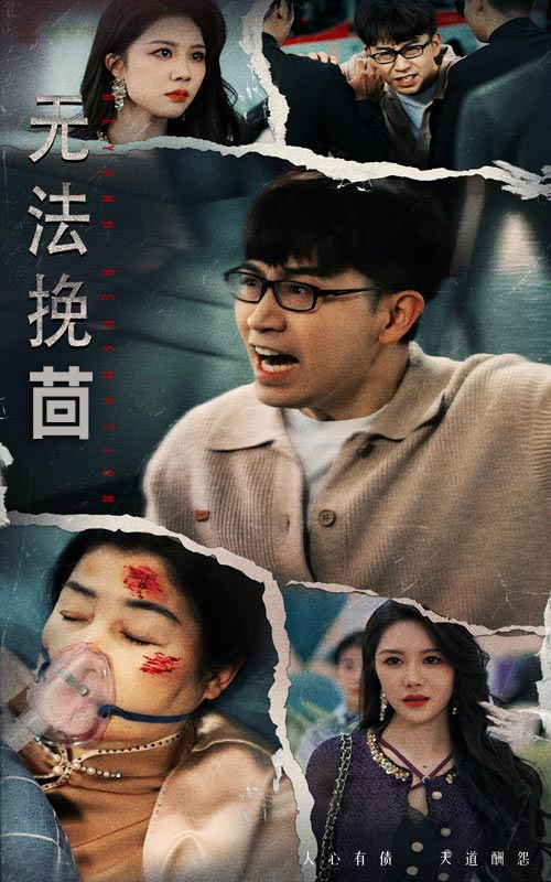 《无法挽回》