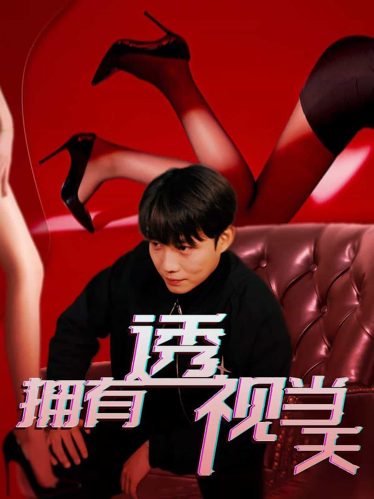 《拥有透视当天》