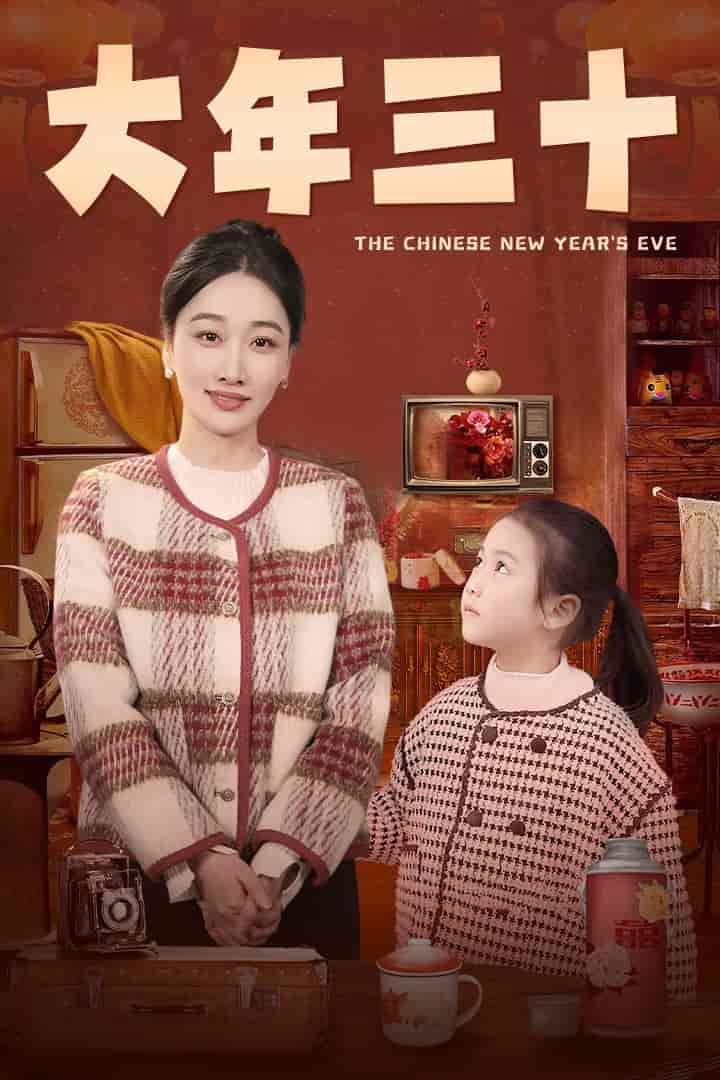 《大年三十（短剧版）》