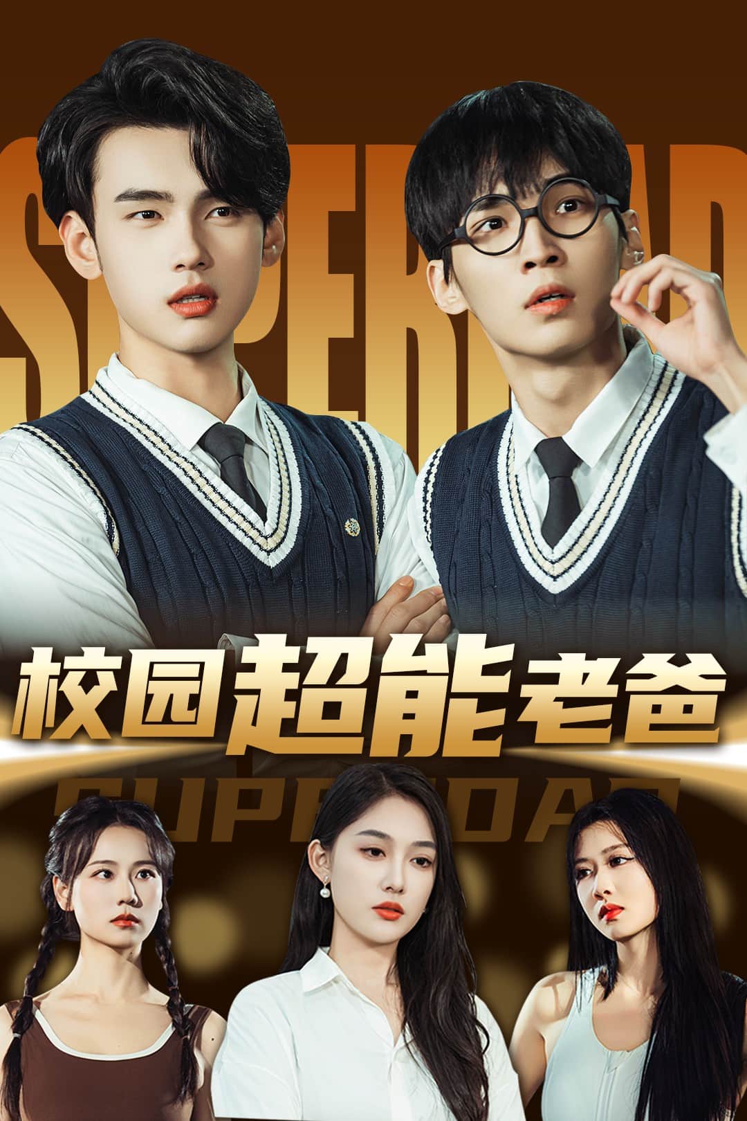 《校园超能老爸》