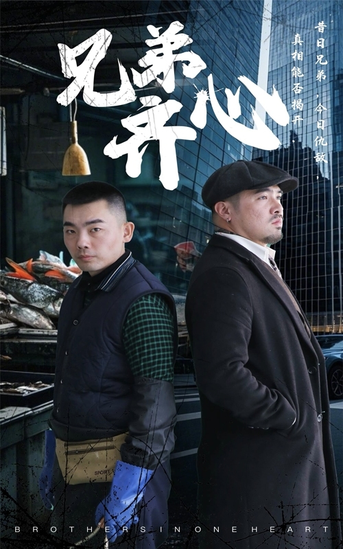 《兄弟齐心》