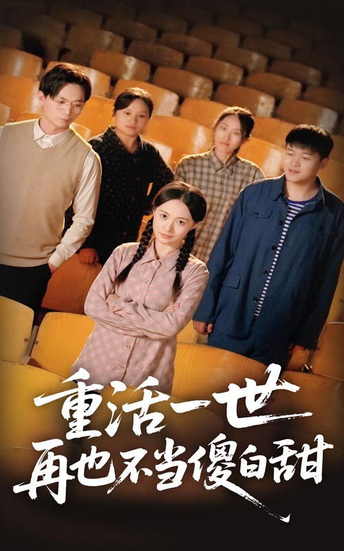 《重活一世再也不当傻白甜》