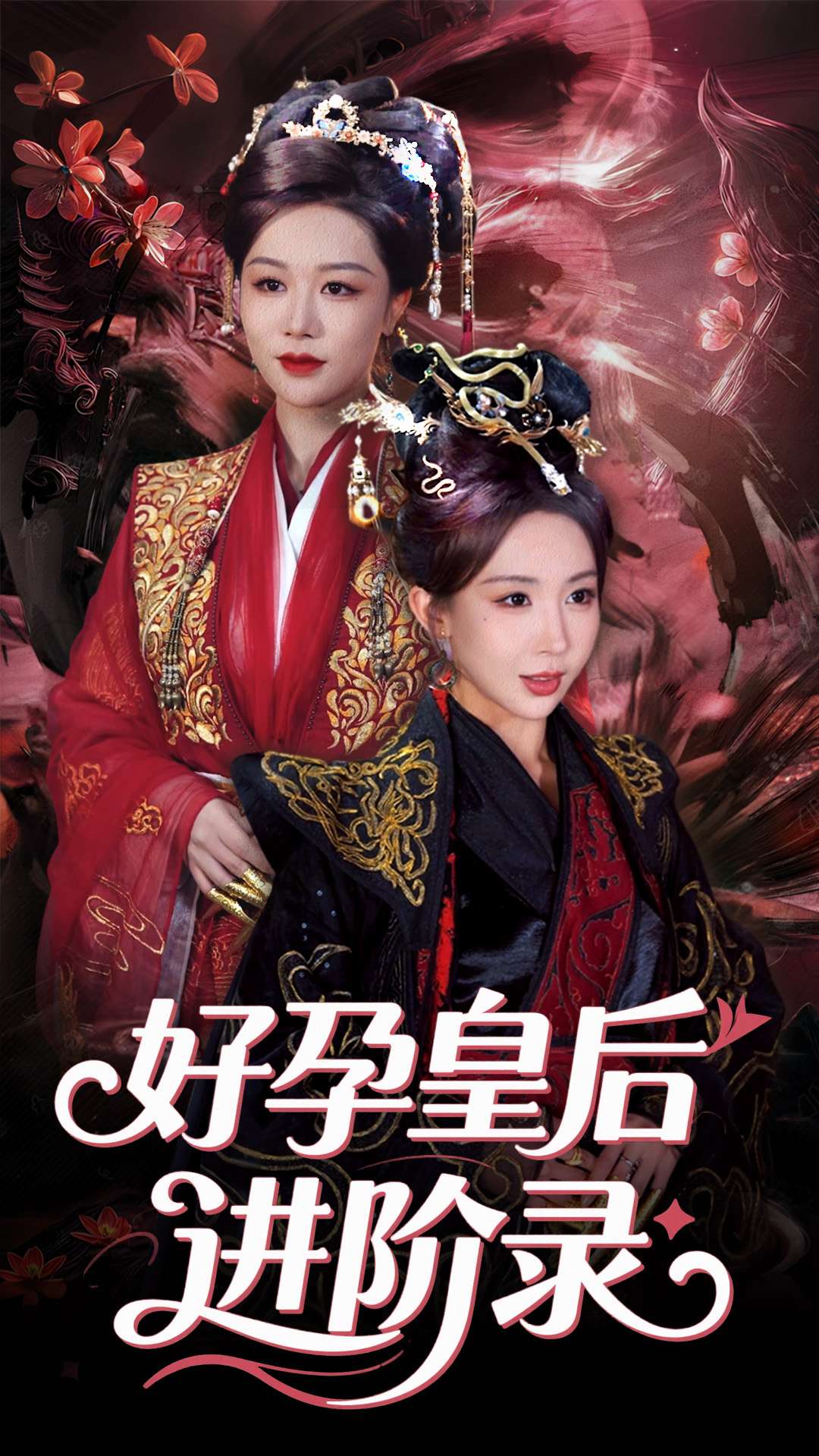 《新：好孕皇后进阶录》
