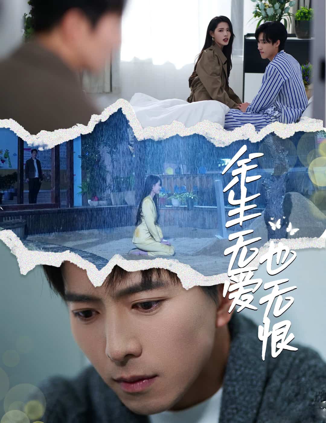 《余生无爱也无恨》