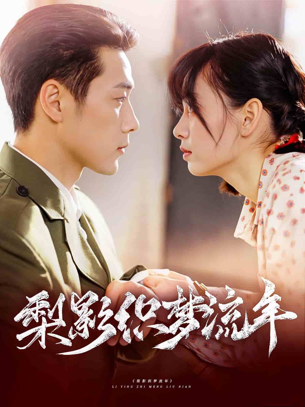 《梨影织梦流年》