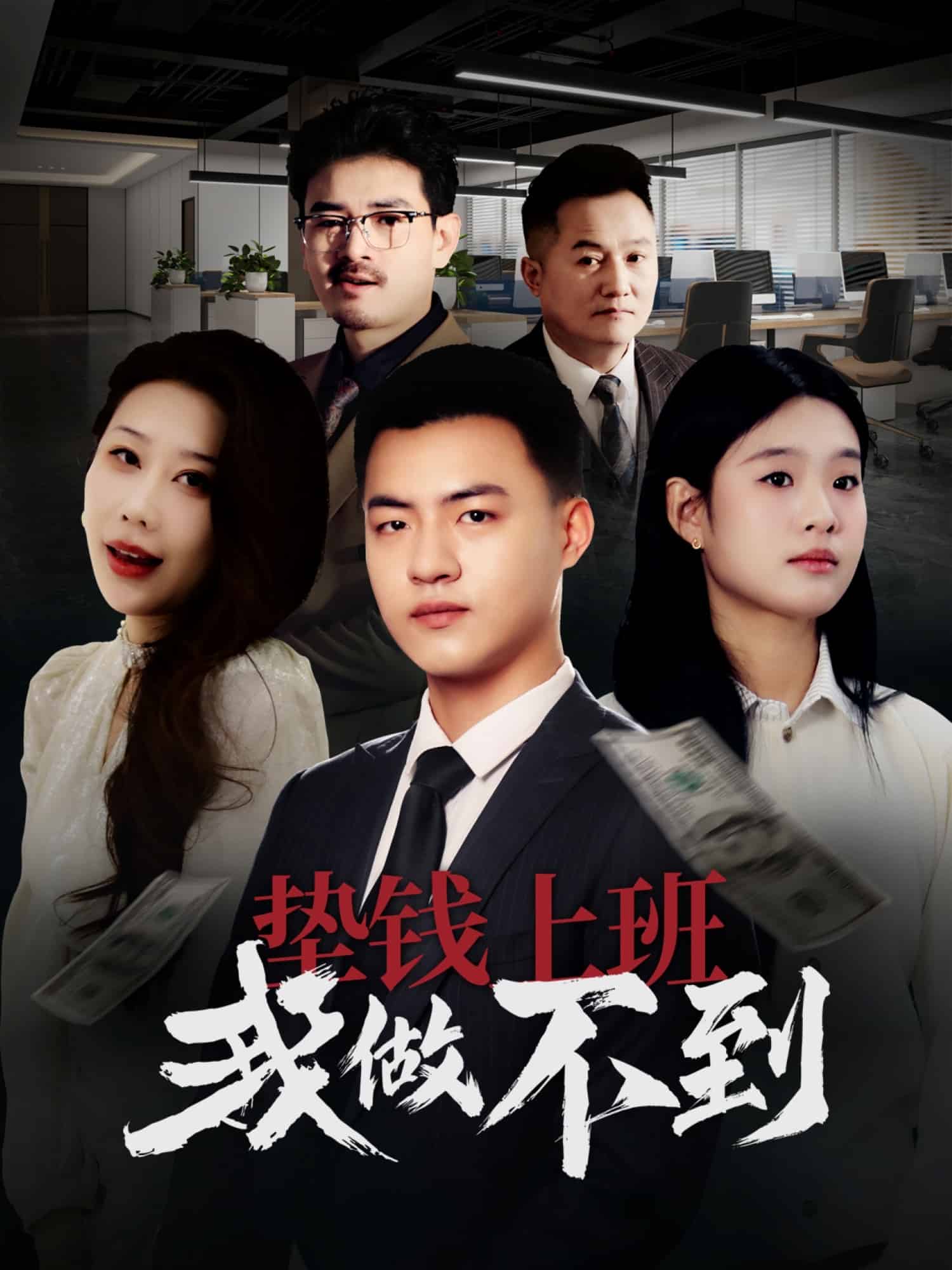 《垫钱上班我做不到》