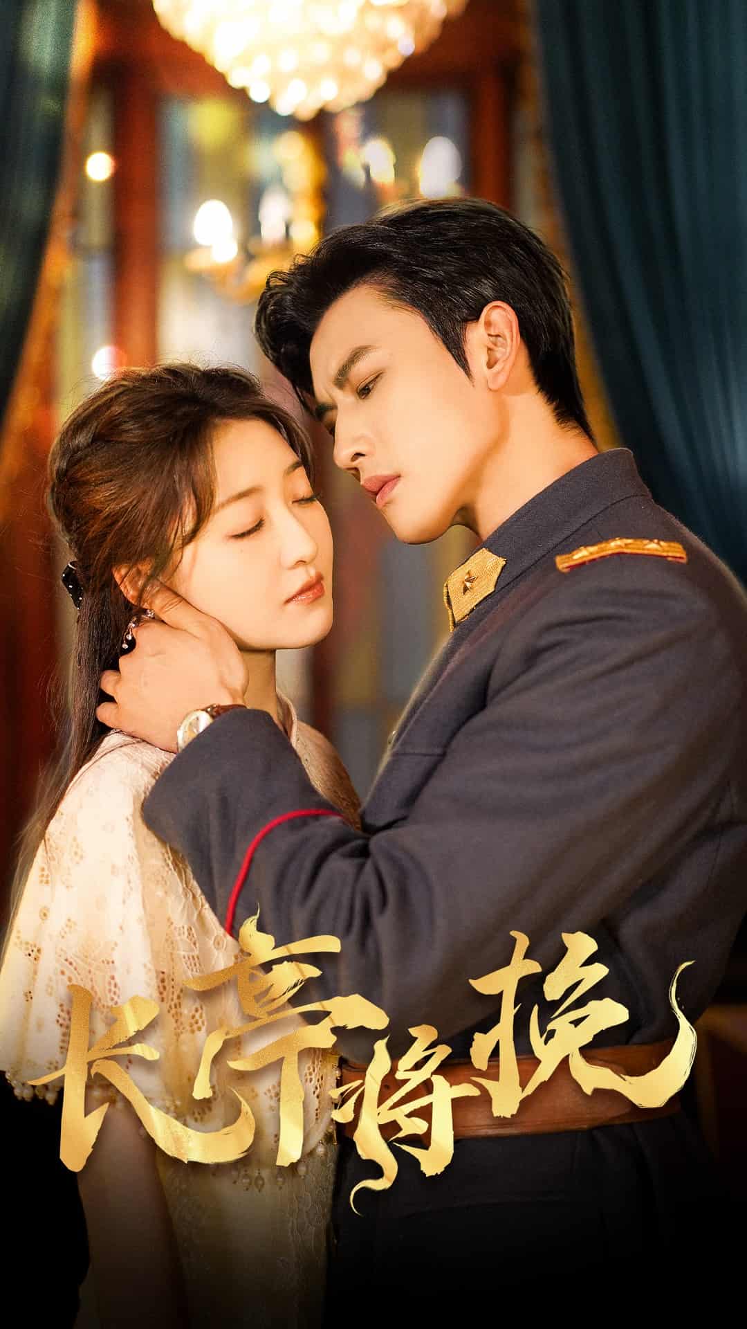 《长亭将挽》