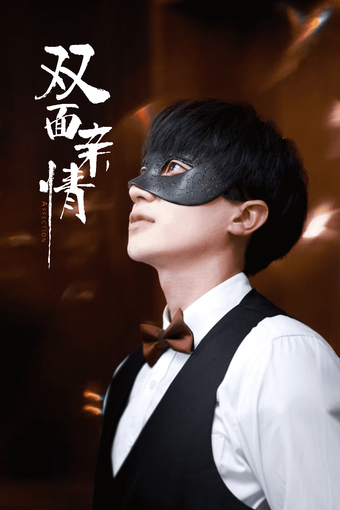 《双面亲情》