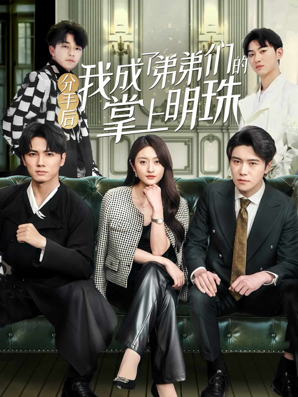 《分手后我成了弟弟们的掌上明珠》
