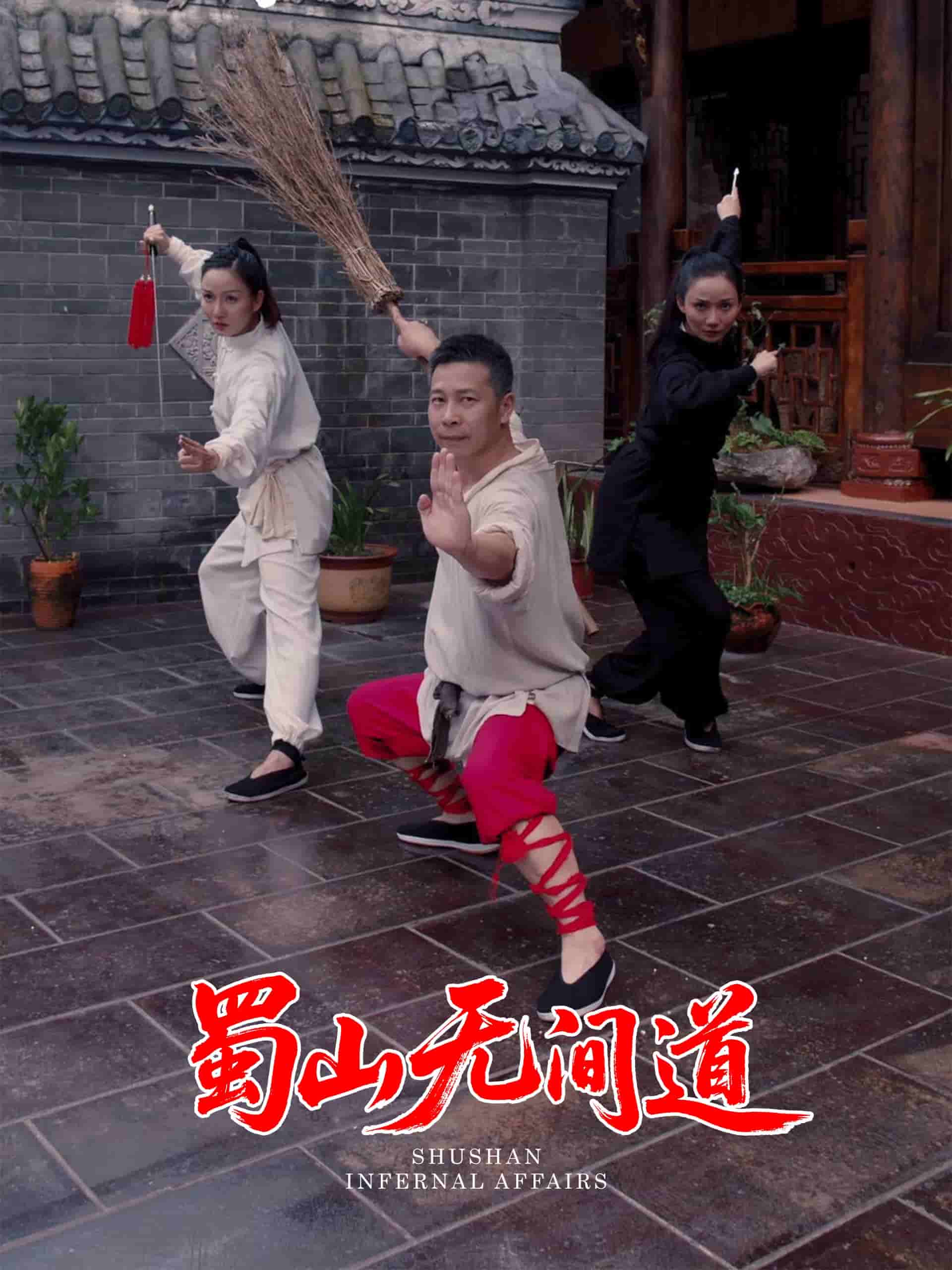 《蜀山无间道》