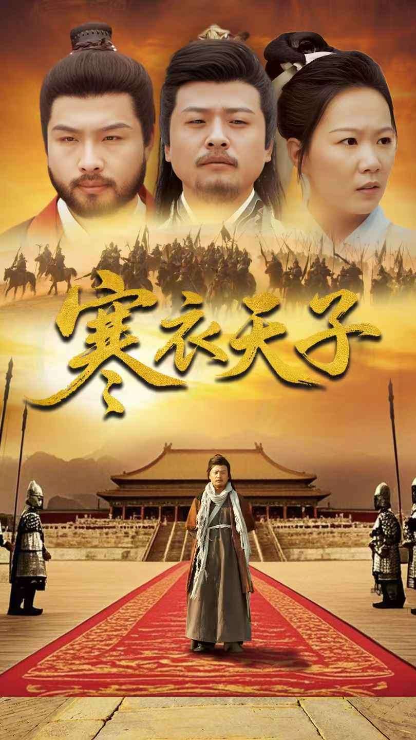 《寒衣天子》