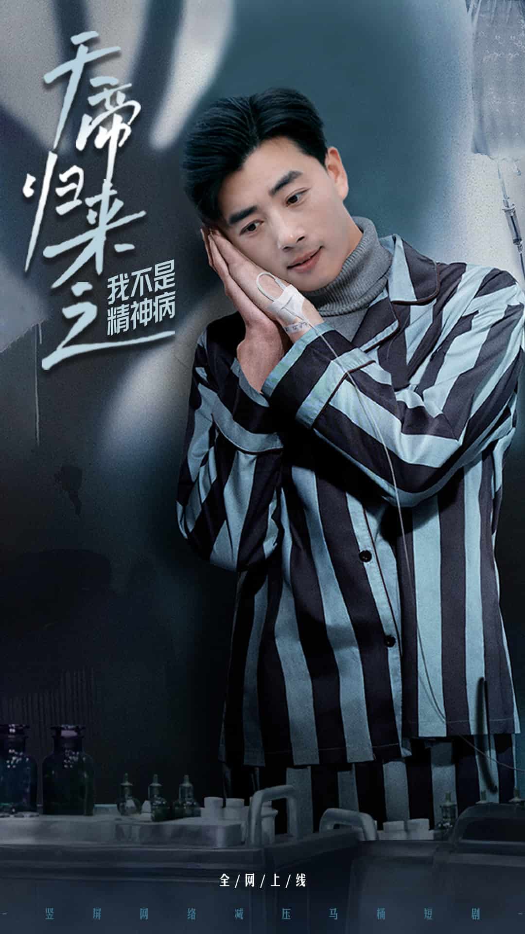 《天帝归来之我不是精神病》