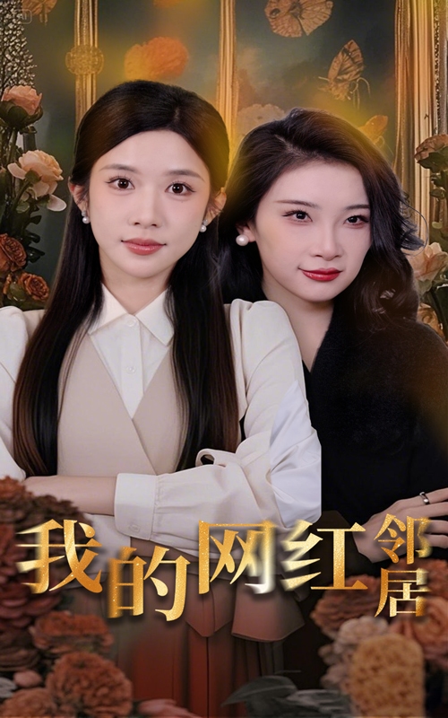 《我的网红邻居》