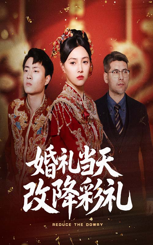 《婚礼当天改降彩礼》