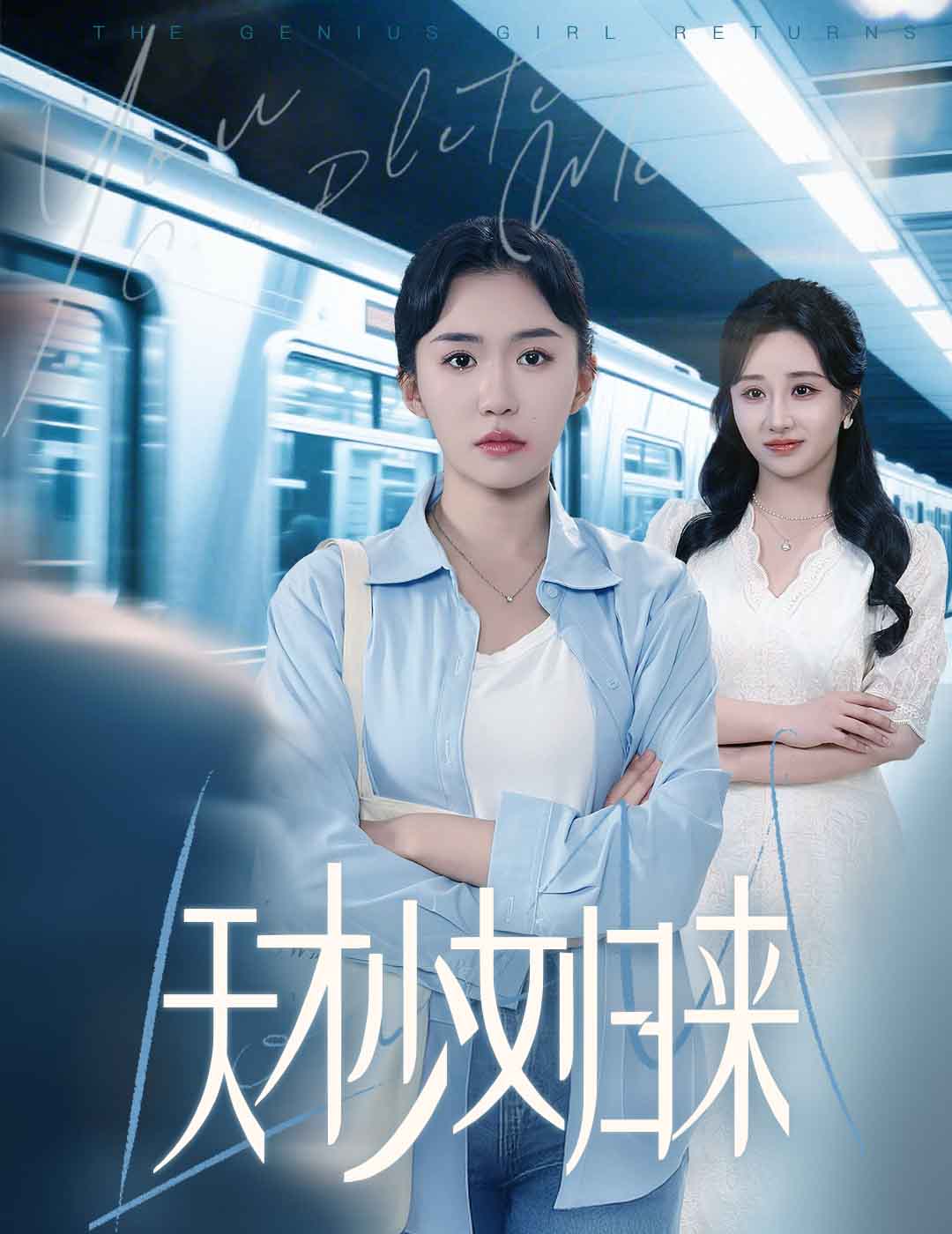 《天才少女归来》