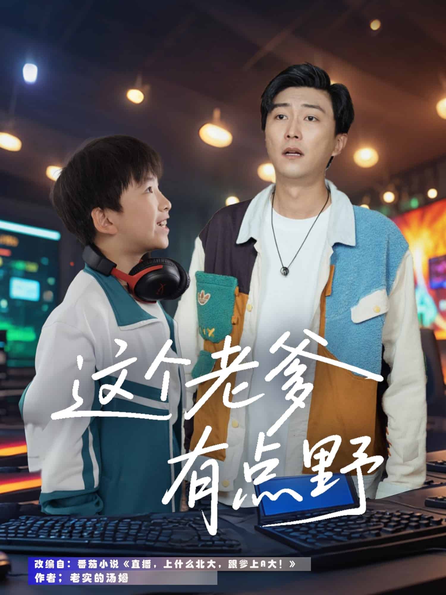 《这个老爹有点野》