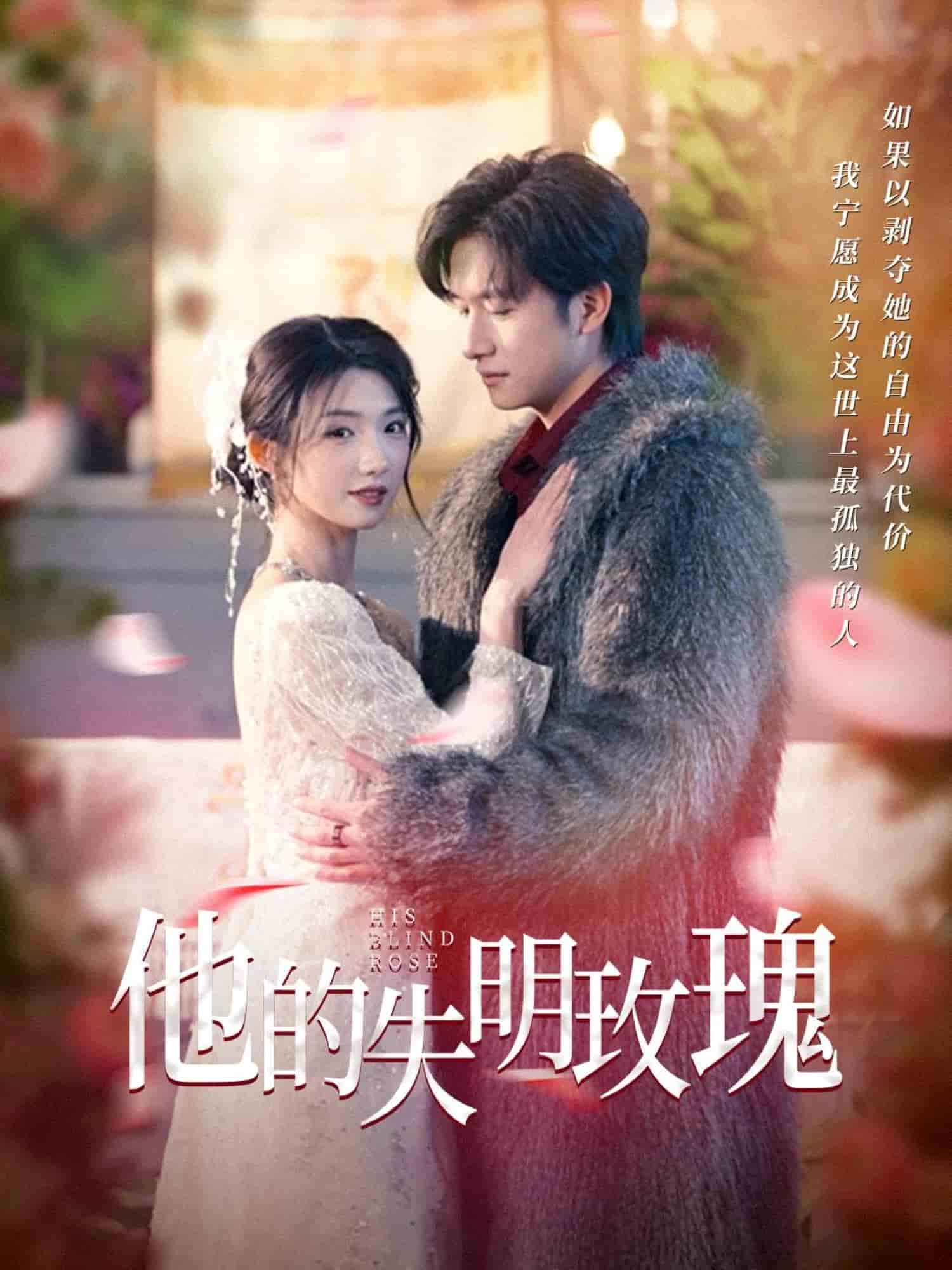 《他的失明玫瑰》