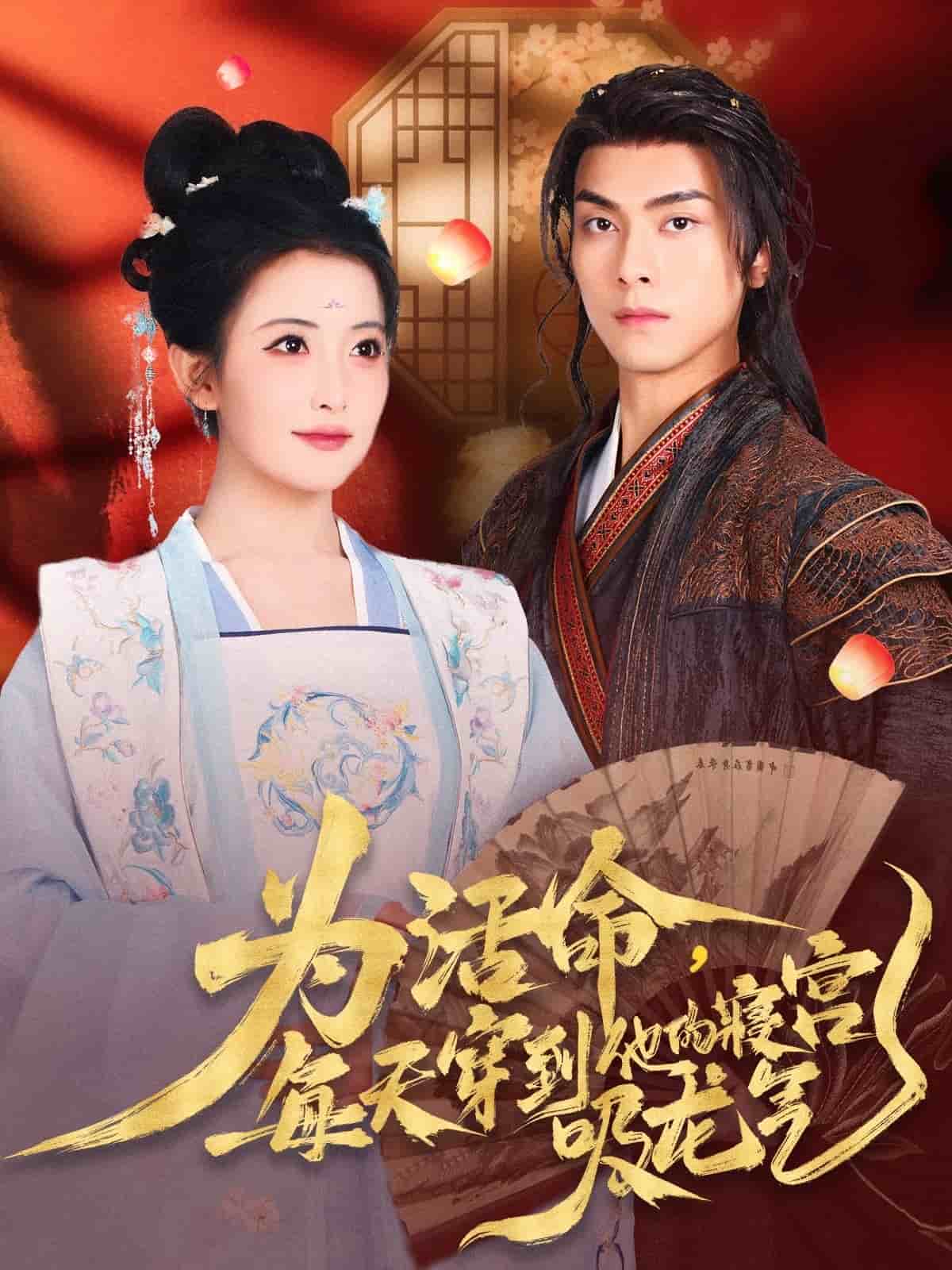 《为活命每天穿到他的寝宫吸龙气》