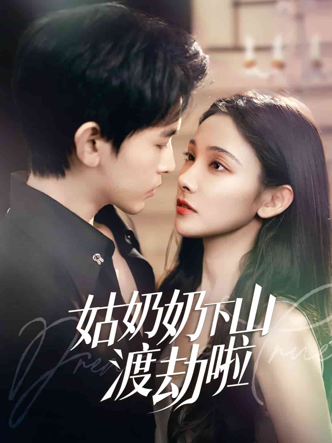 《有仙妻有亿点强》
