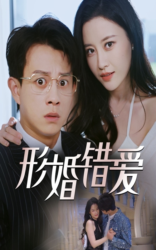 《形婚错爱》