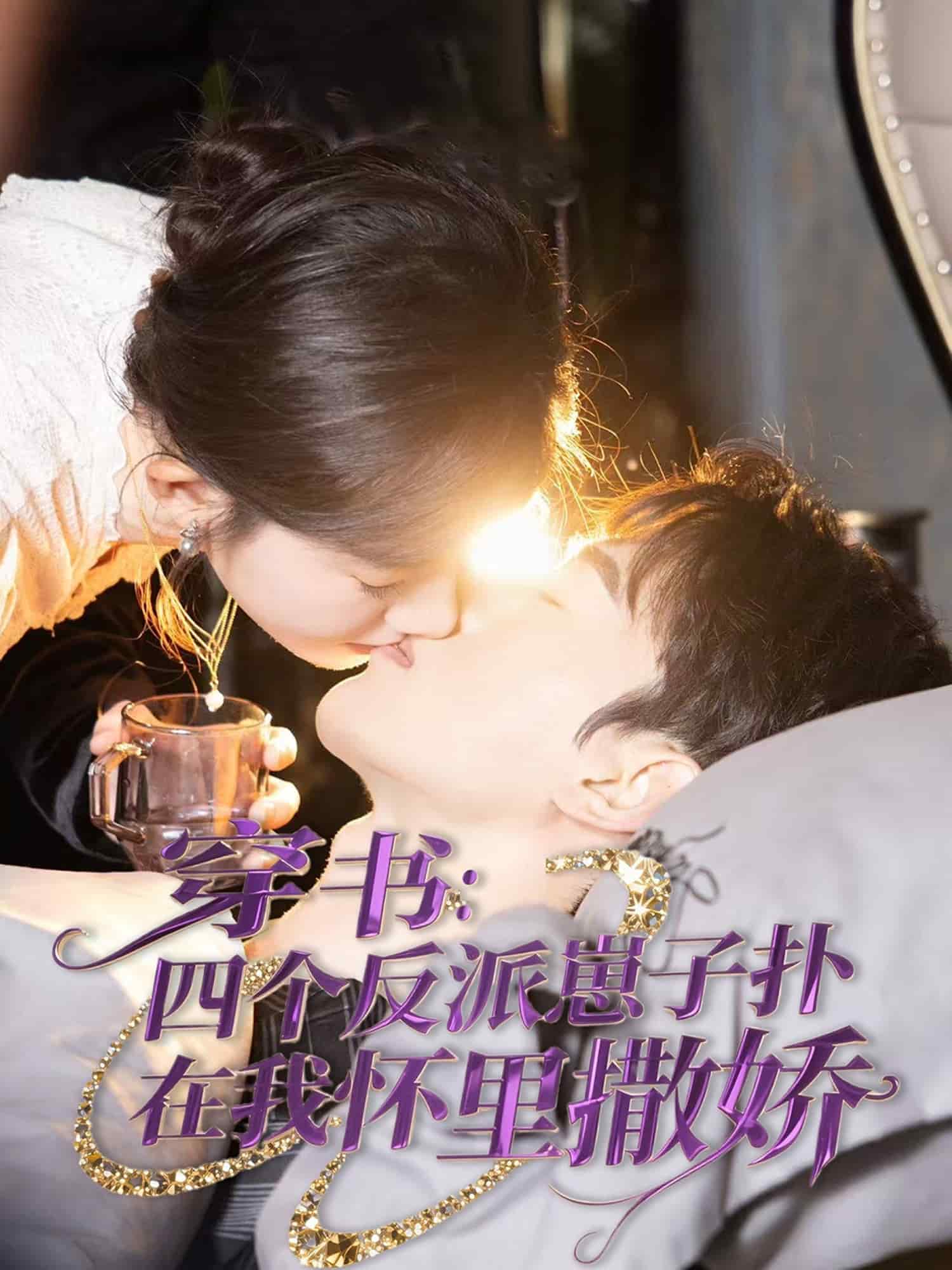 《穿书：四个反派崽子扑在我怀里撒娇》