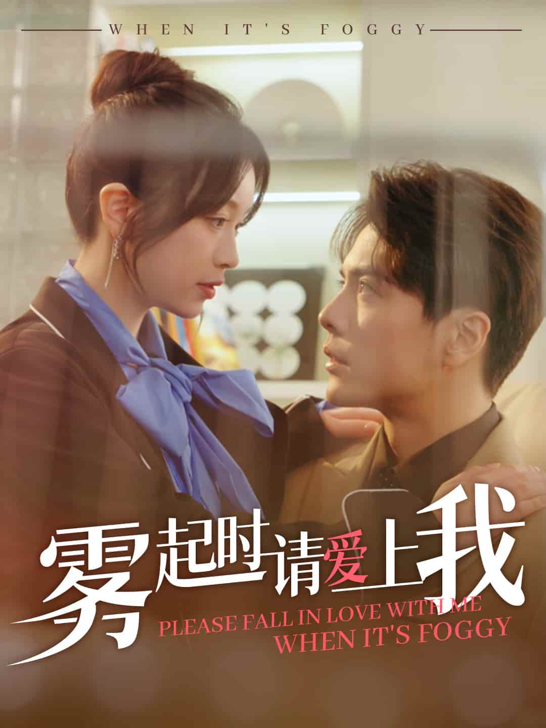 《雾起时请爱上我》