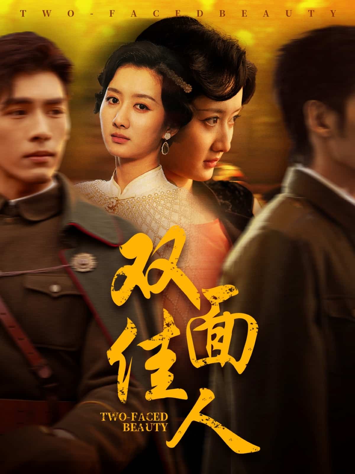 《双面佳人（短剧版）》