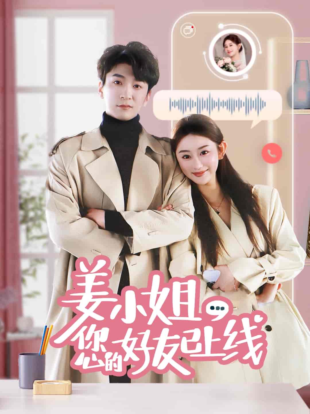 《姜小姐您的好友已上线》