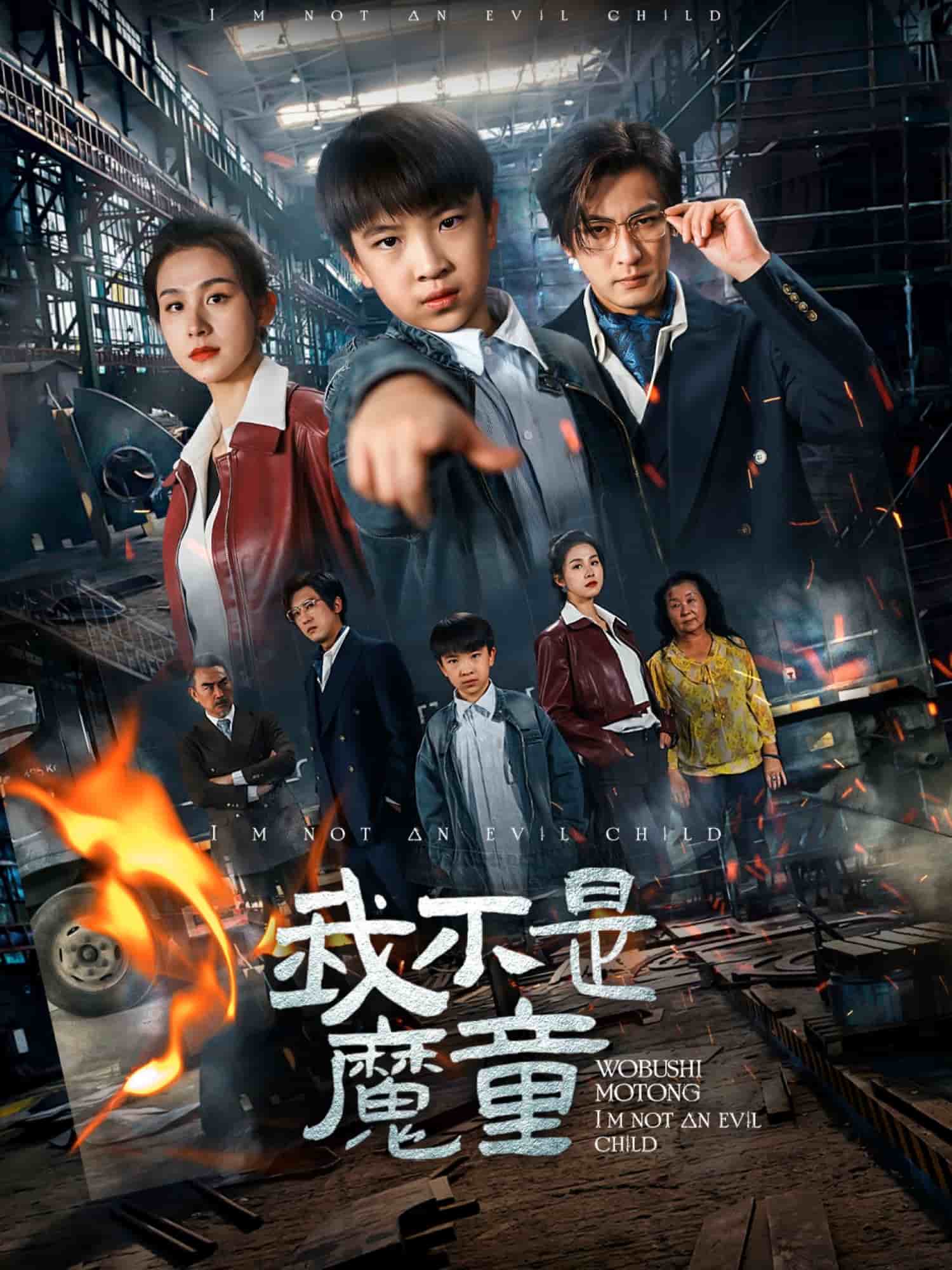《我不是魔童》
