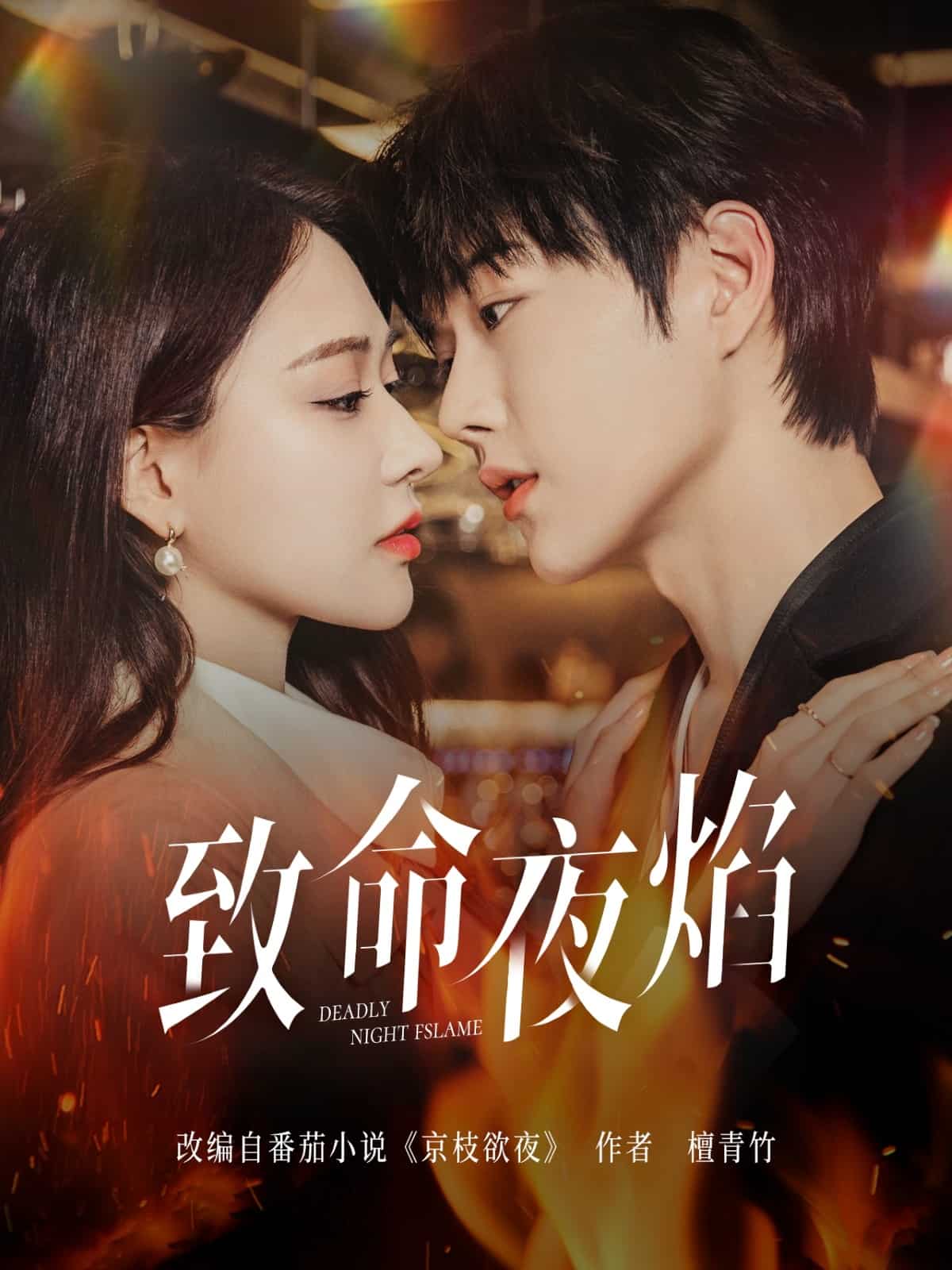 《致命夜焰》