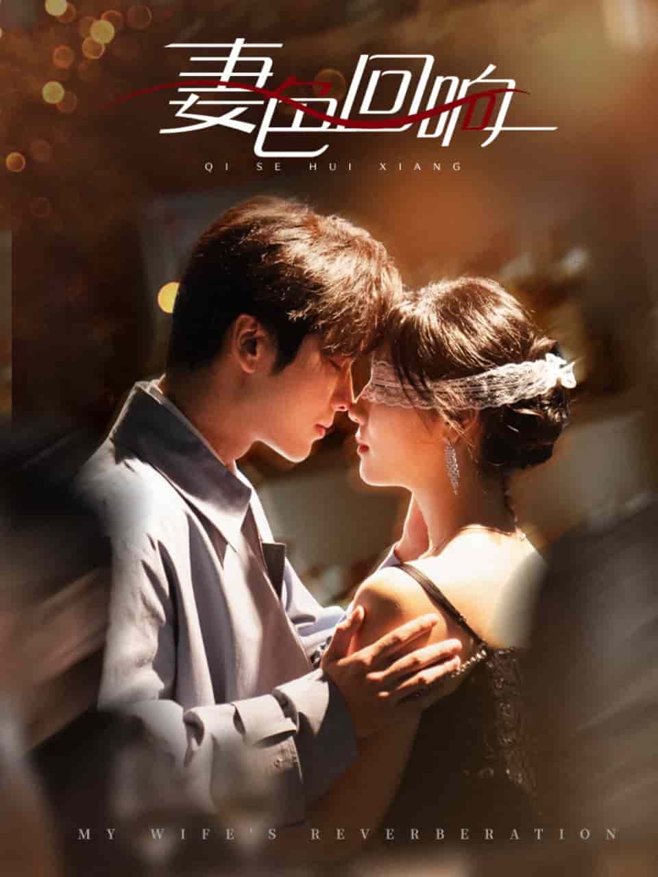 《妻色回响》