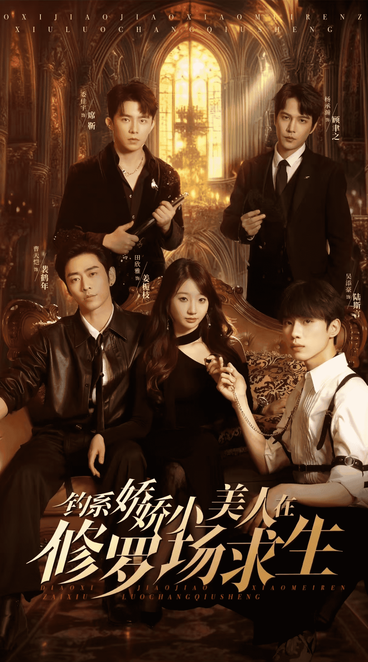 《钓系娇娇小美人在修罗场求生》