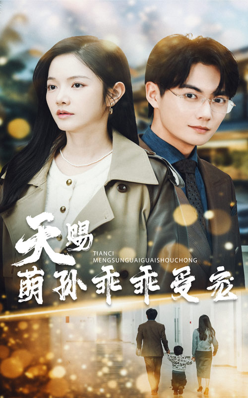 《天赐萌孙乖乖受宠》