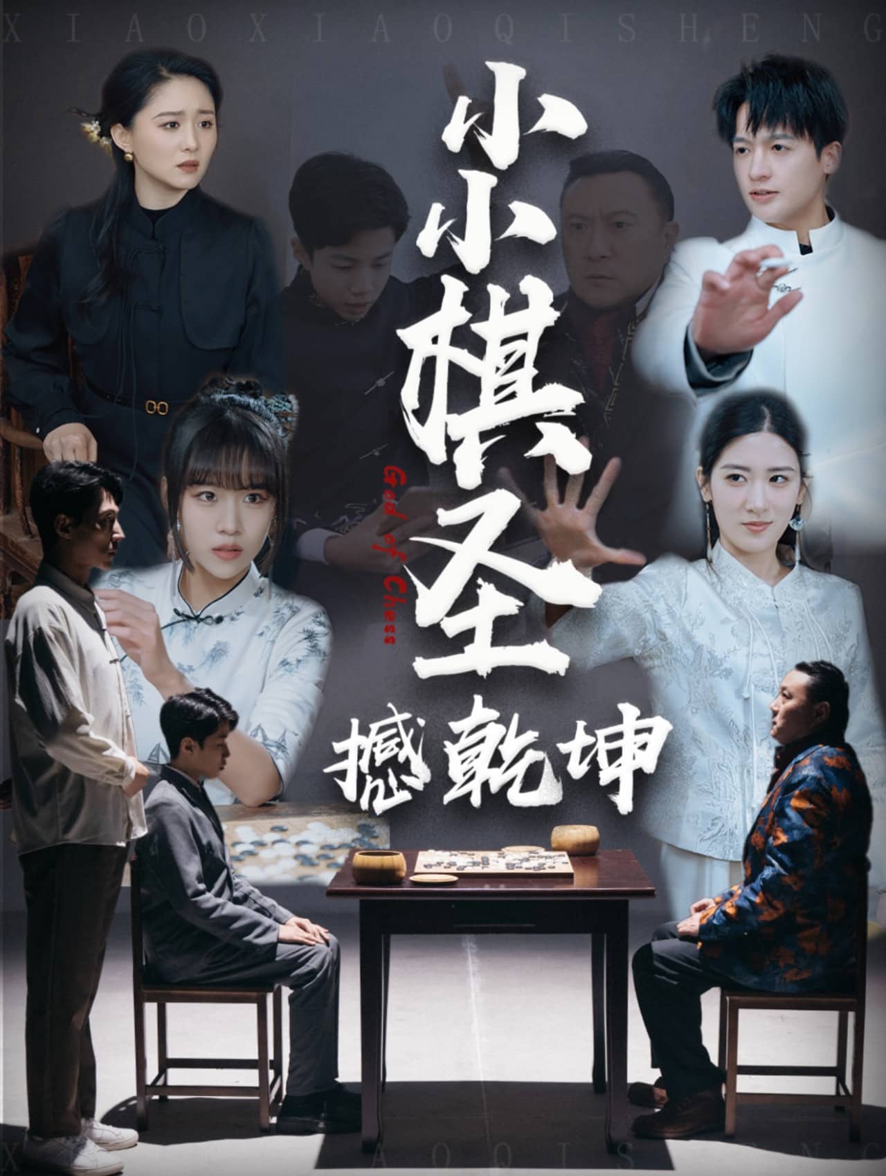 《小小棋圣撼乾坤》