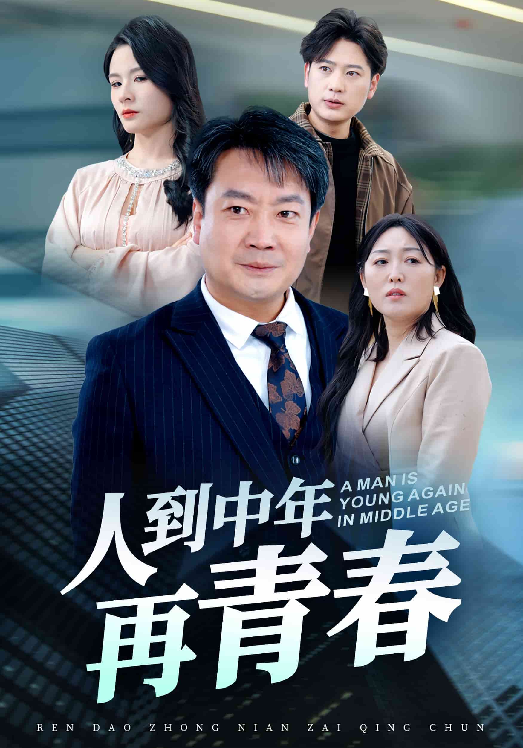 《人到中年再青春》