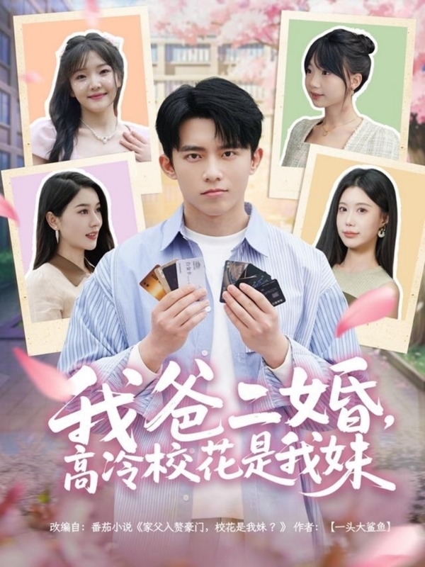 《我爸二婚，高冷校花是我妹》