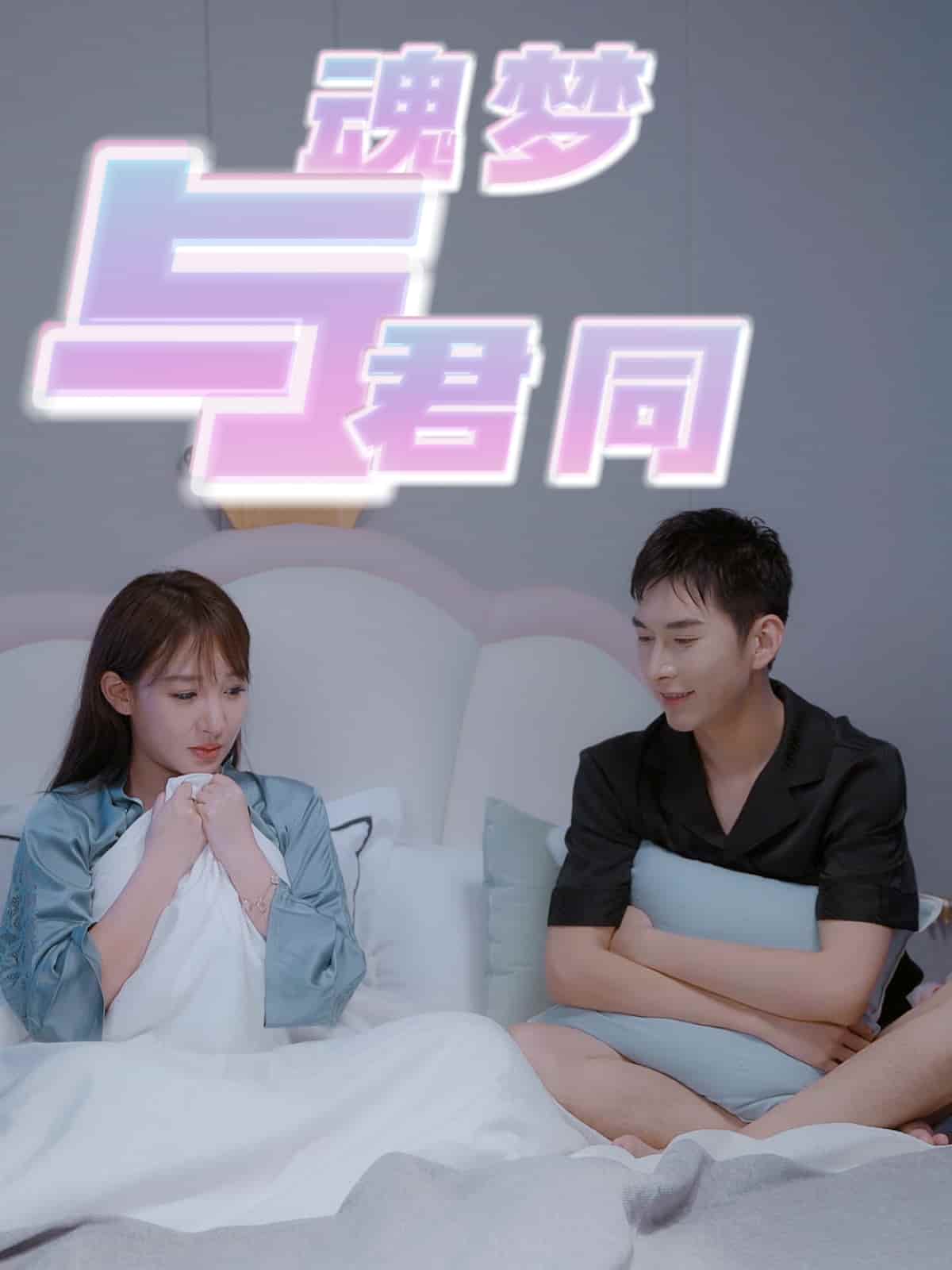 《魂梦与君同》