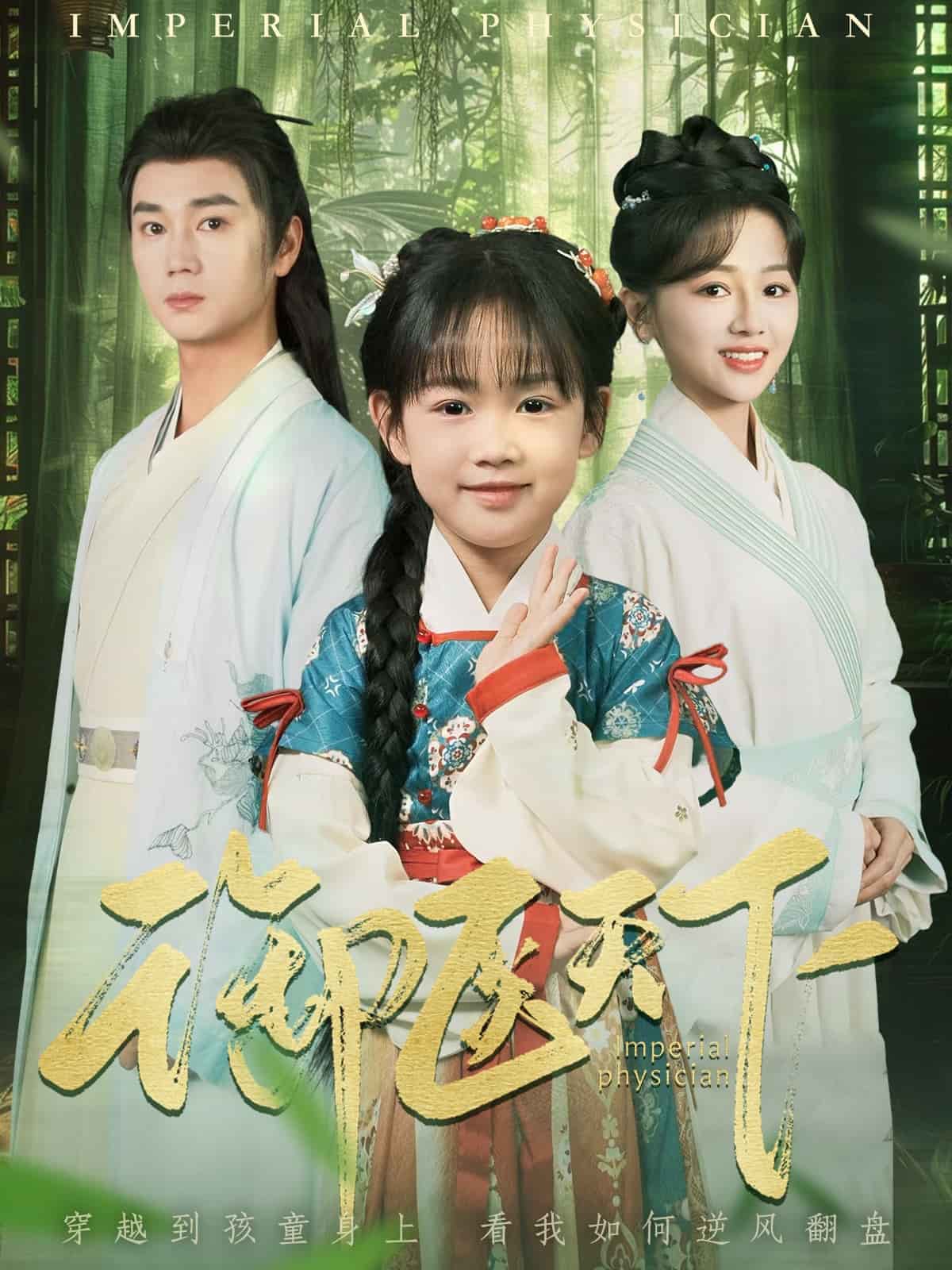 《御医天下》