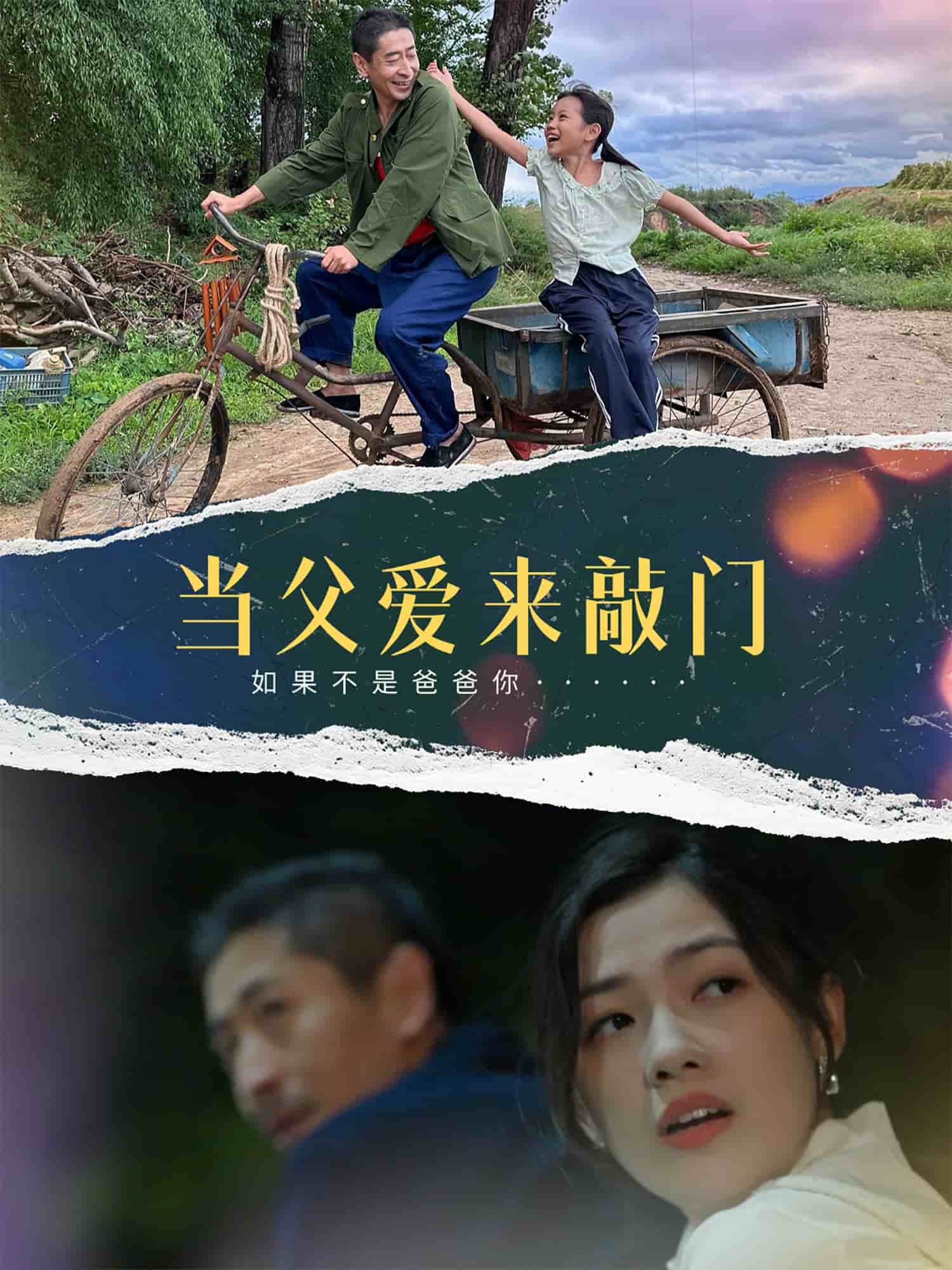 《当父爱来敲门》