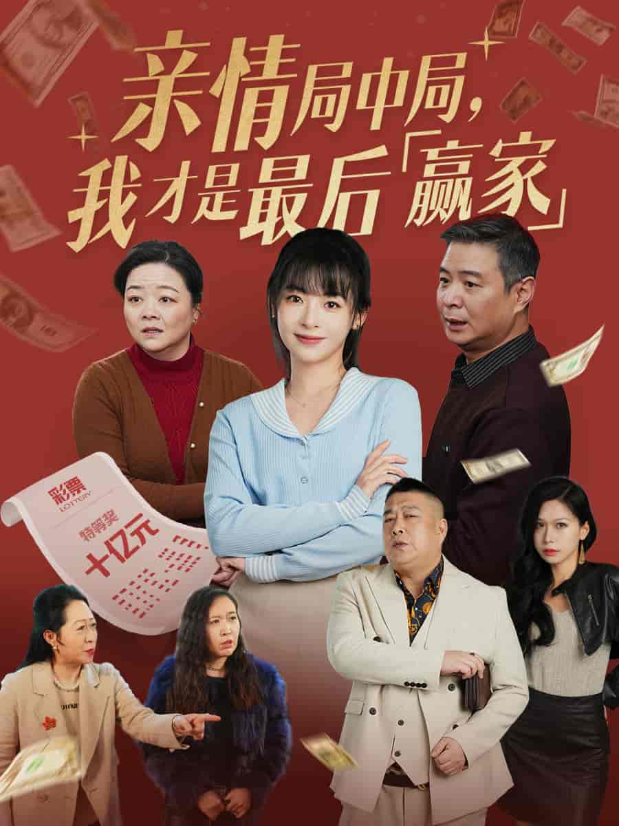 《亲情局中局，我才是最后赢家》