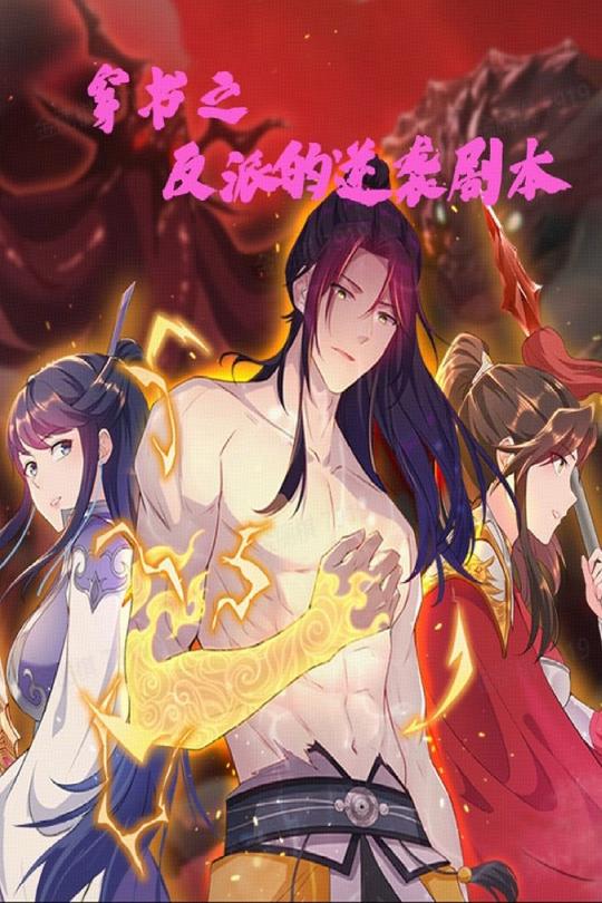 《穿书之反派的逆袭剧本》