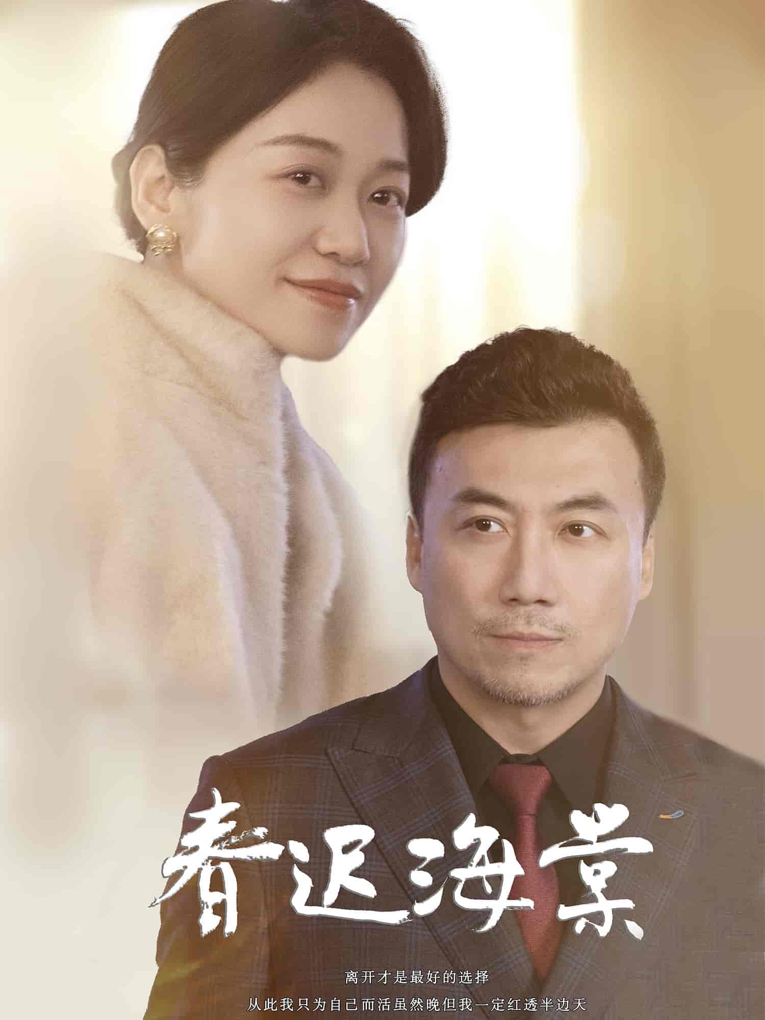 《春迟海棠》