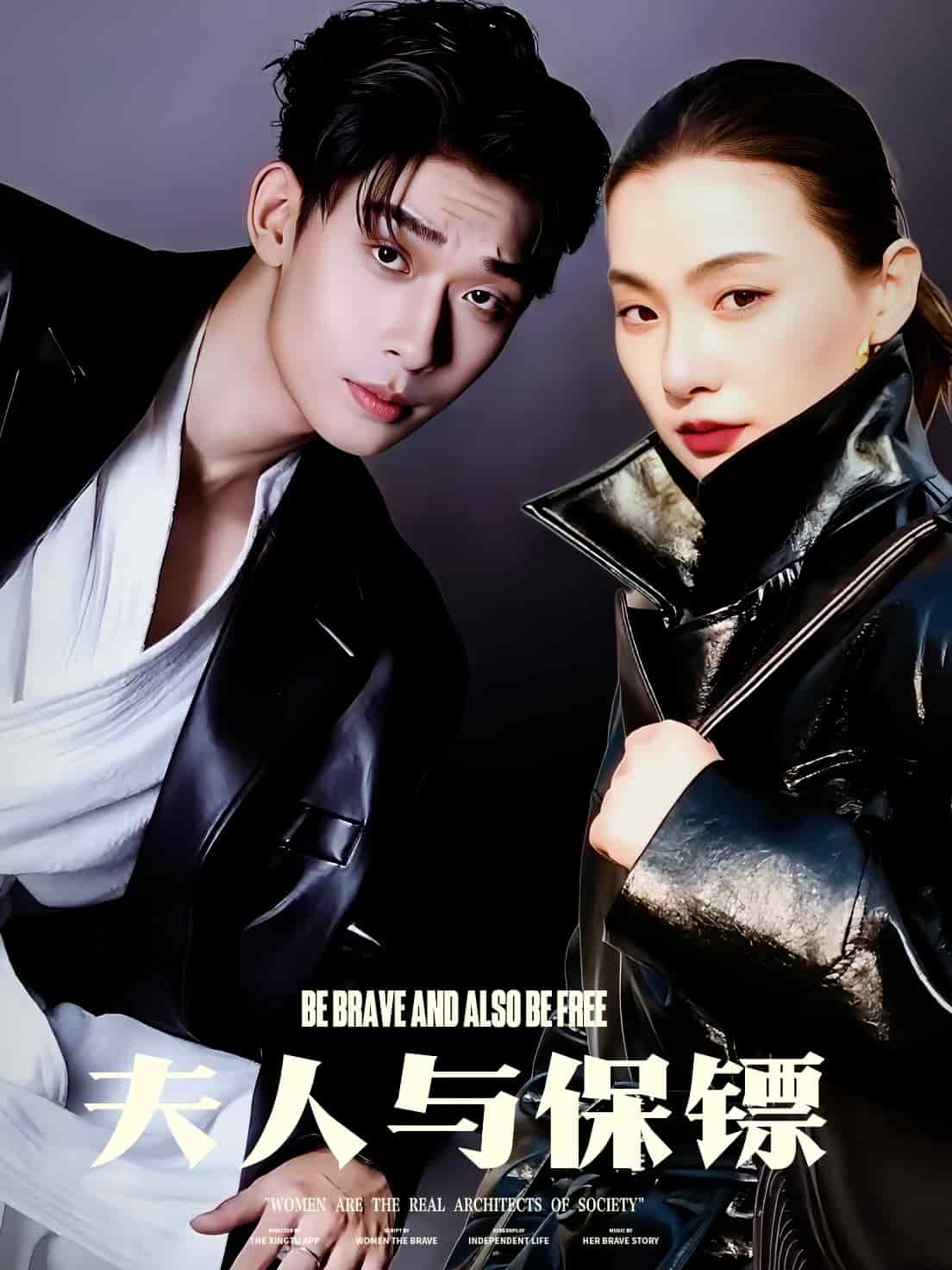 《夫人与保镖》