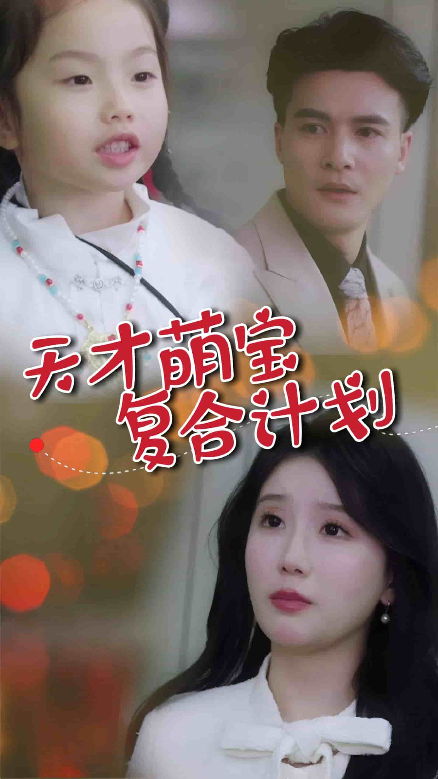 《天才萌宝复合计划》